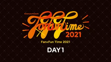 Fan×Fun Time 2021 DAY1
