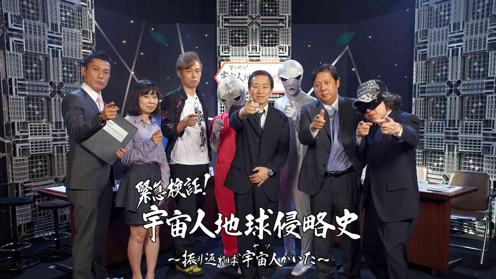 緊急検証！宇宙人地球侵略史～振り返ればヤツ（宇宙人）がいた～ディレクターズカット版