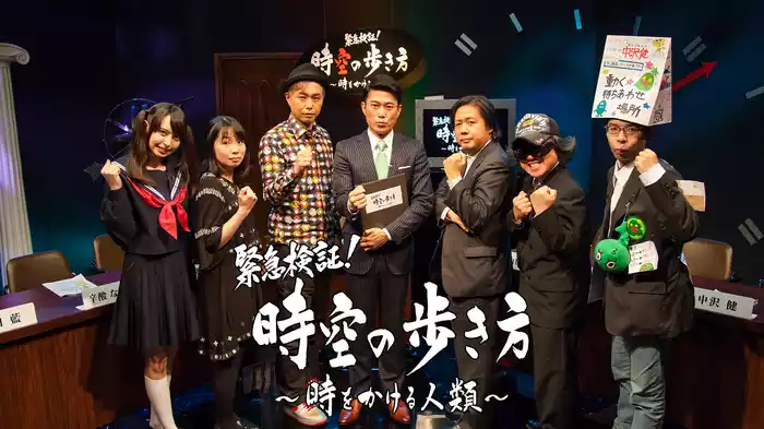 緊急検証！時空の歩き方～時をかける人類～　ディレクターズカット版