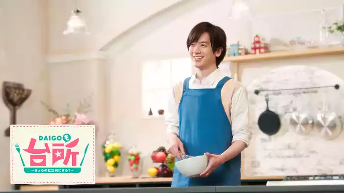 DAIGOも台所〜きょうの献立何にする?〜