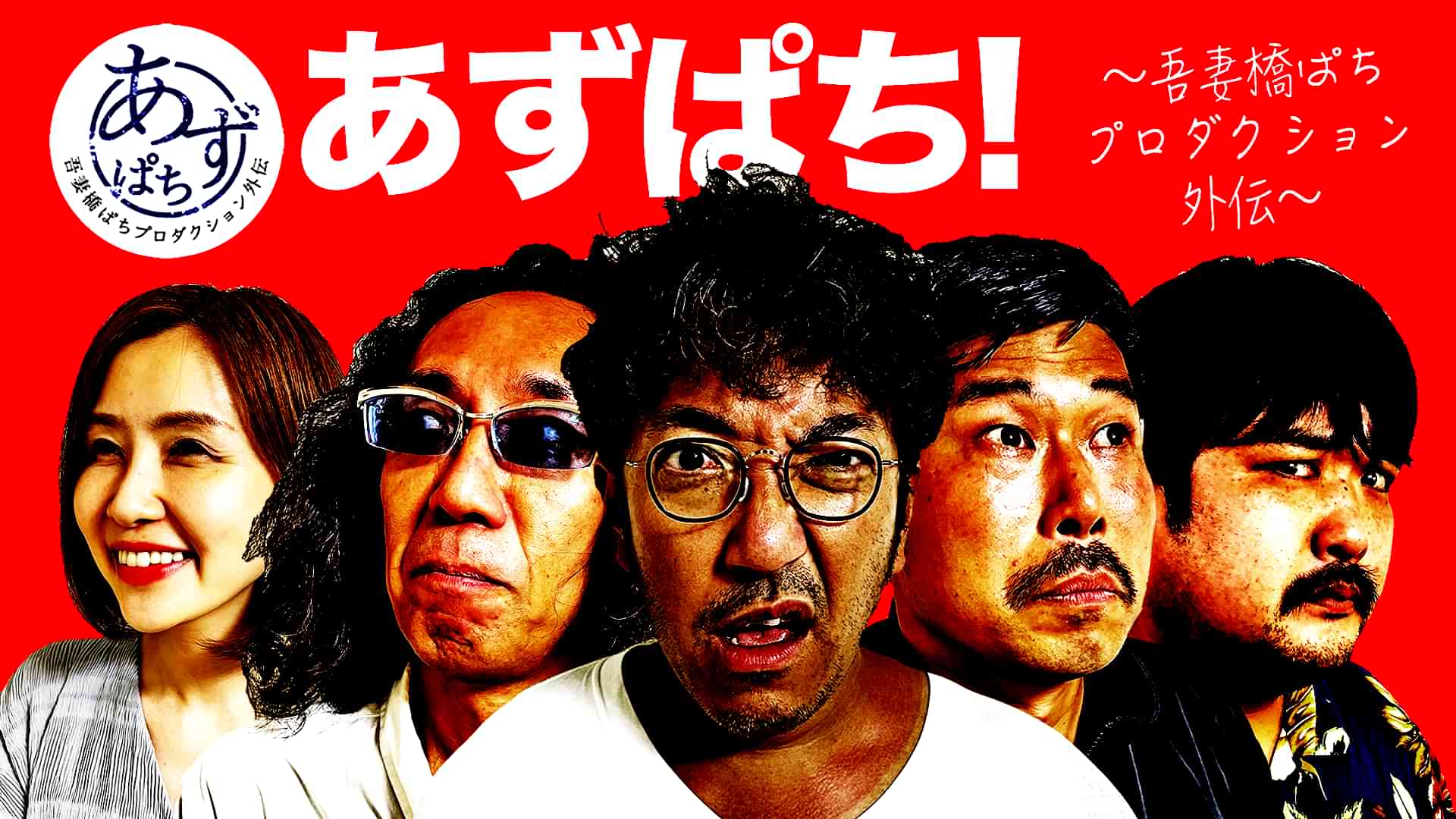 あずぱち！～吾妻橋ぱちプロダクション外伝～