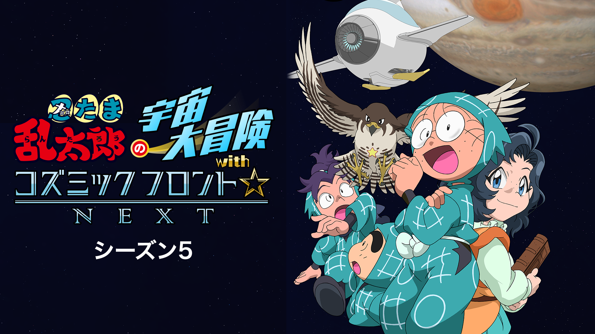 忍たま乱太郎の宇宙大冒険withコズミックフロント☆NEXT 第5シーズン - サムネイル
