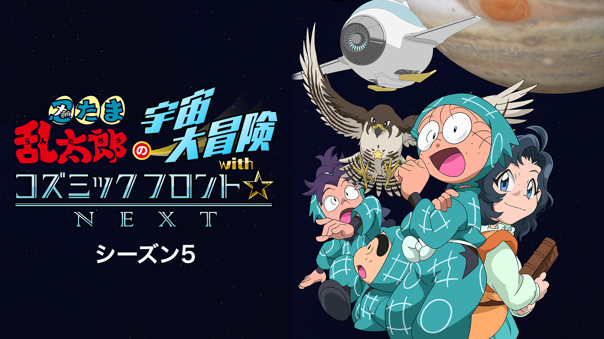 忍たま乱太郎の宇宙大冒険withコズミックフロント Next 第5シーズン アニメ 22 の動画視聴 U Next 31日間無料トライアル