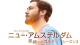 ニュー・アムステルダム 医師たちのカルテ シーズン3