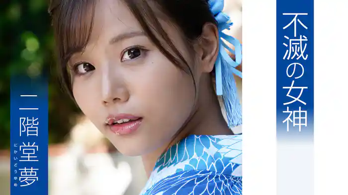 二階堂夢『不滅の女神』