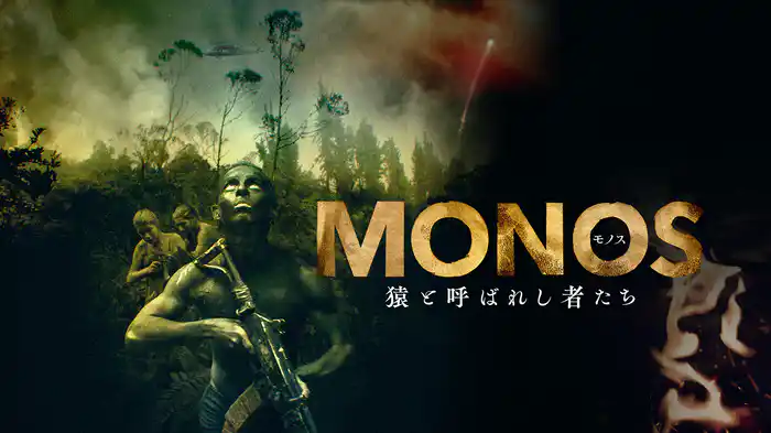 MONOS 猿と呼ばれし者たち