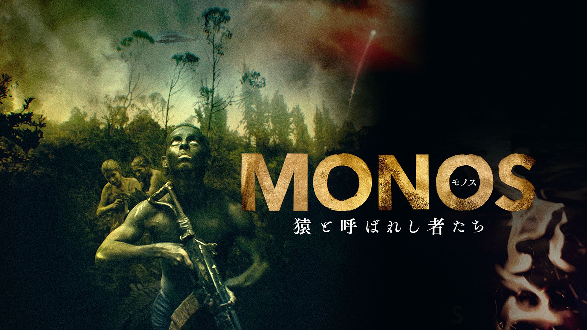 MONOS〜モノス猿と呼ばれし者たち