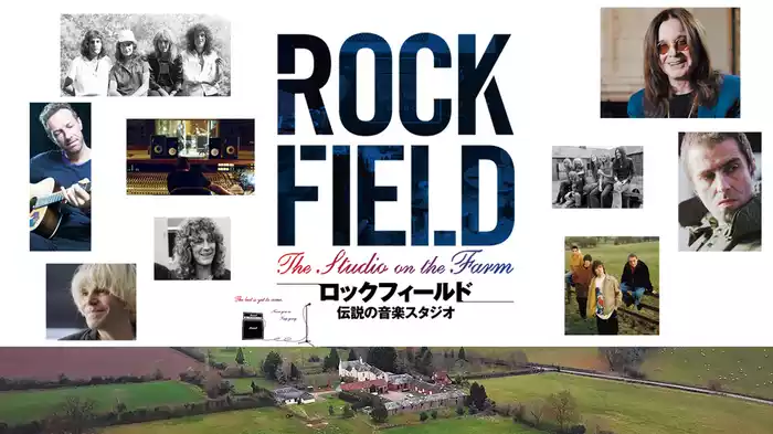 ロックフィールド　伝説の音楽スタジオ
