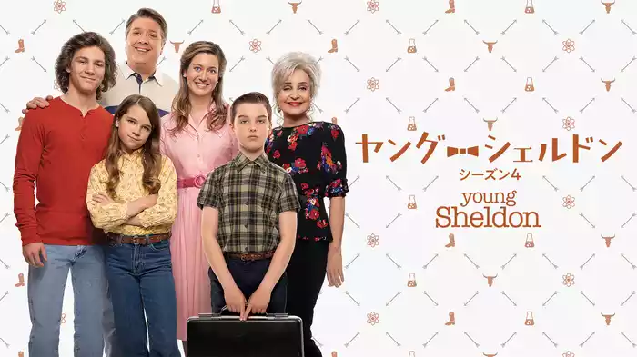 ヤング・シェルドン シーズン４