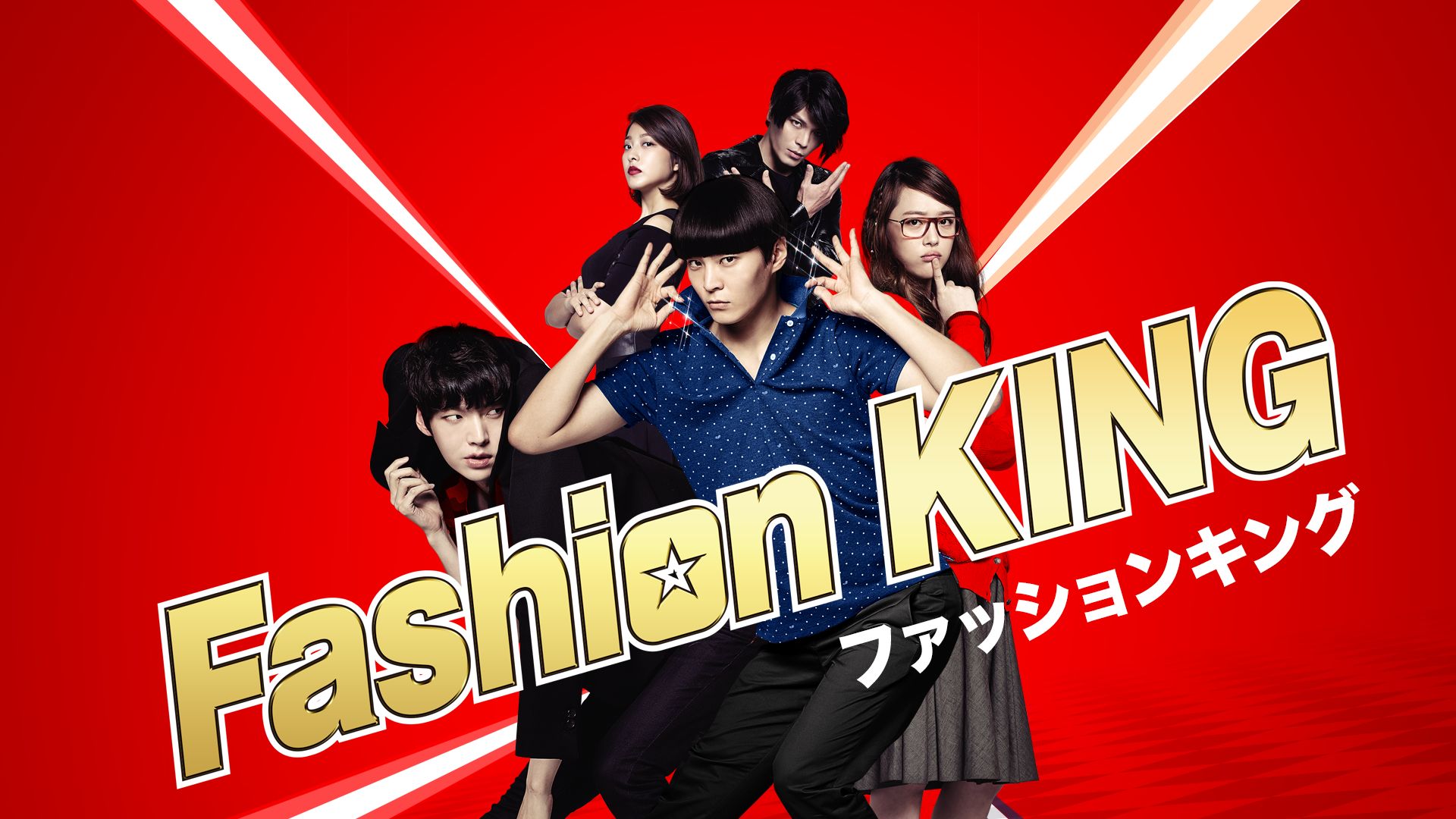 ファッションキング