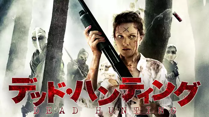 デッド・ハンティング