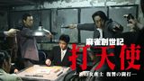 麻雀創世記　打天使 ―氷の女雀士　復讐の闘打―