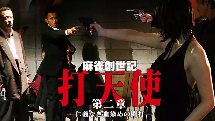 麻雀創世記　打天使　第二章 ―仁義なき血染めの闘打―