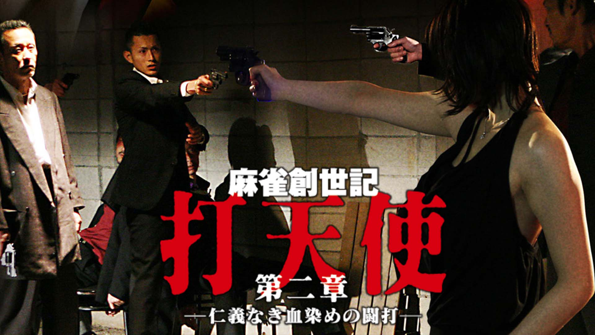 麻雀創世記　打天使　第二章 ―仁義なき血染めの闘打― - サムネイル