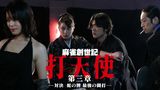 麻雀創世記　打天使　第三章 ―対決！蛇の牌　最後の闘打―