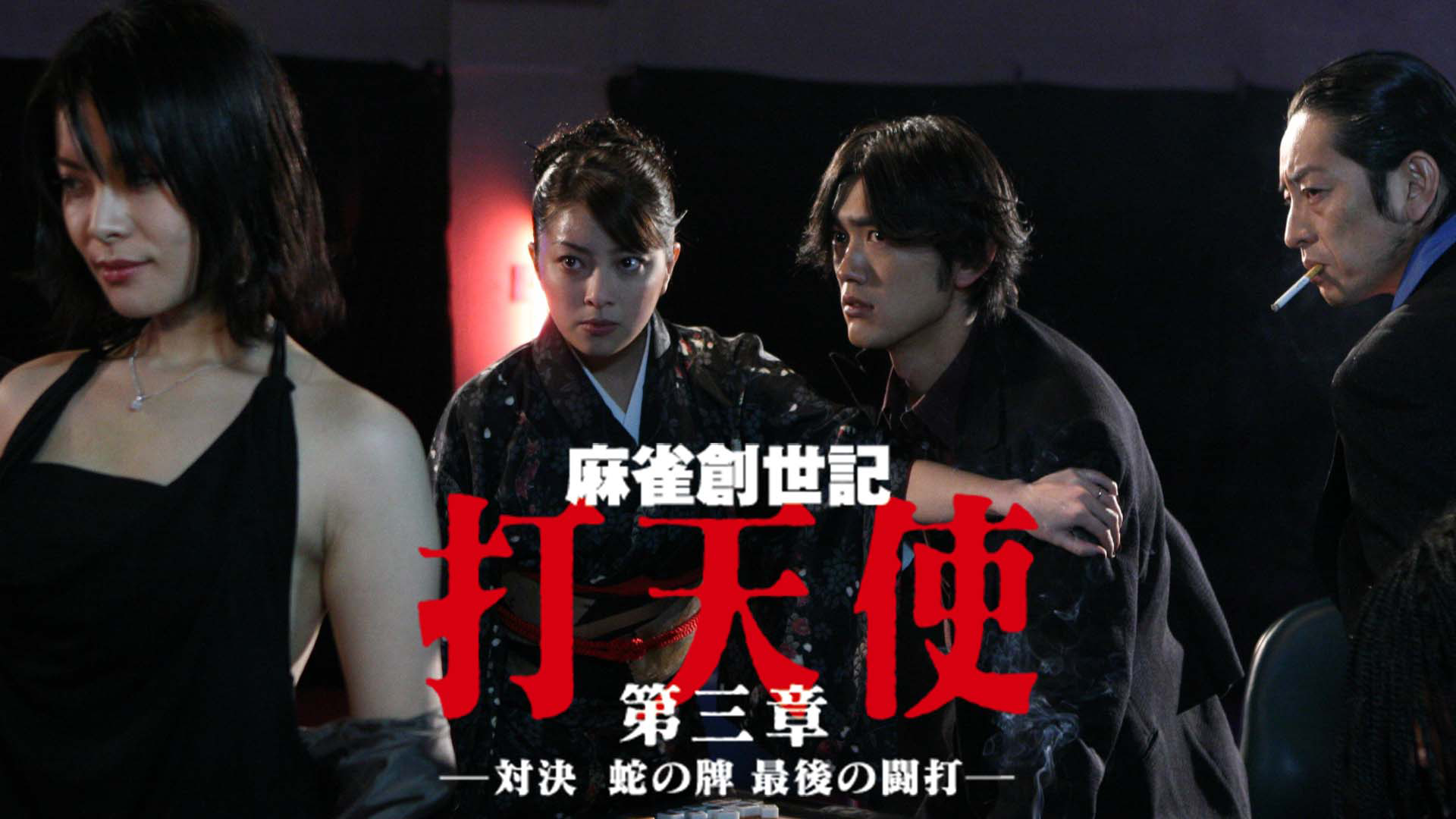 麻雀創世記　打天使　第三章 ―対決！蛇の牌　最後の闘打― - サムネイル