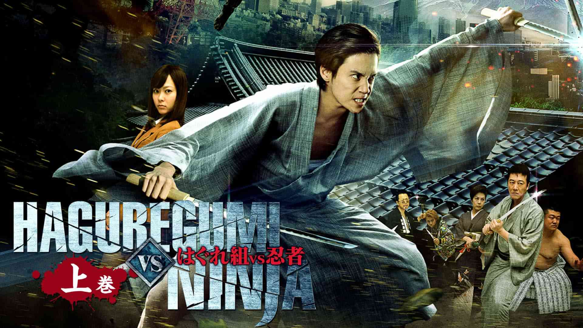 はぐれ組VS忍者 上巻