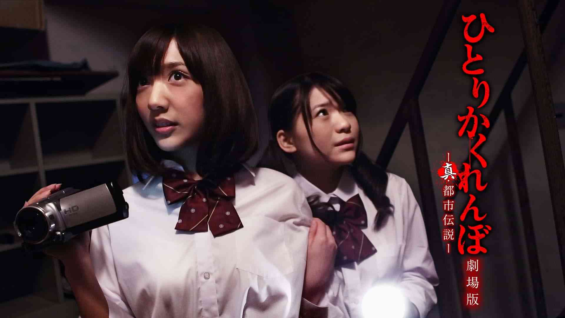 ひとりかくれんぼ　劇場版　－真・都市伝説－