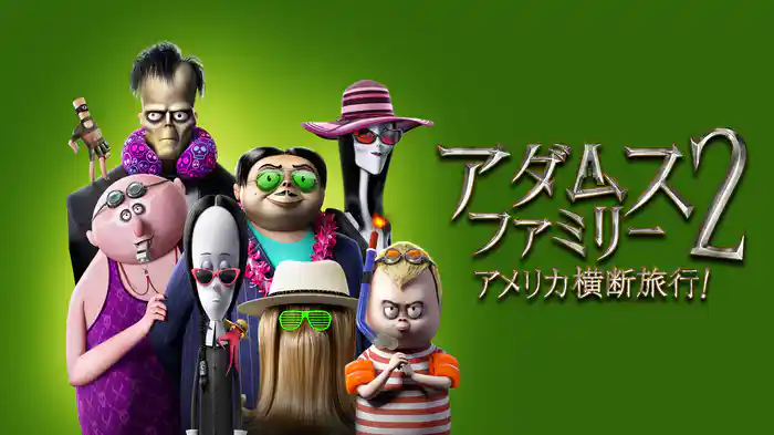 アダムス・ファミリー2　アメリカ横断旅行！