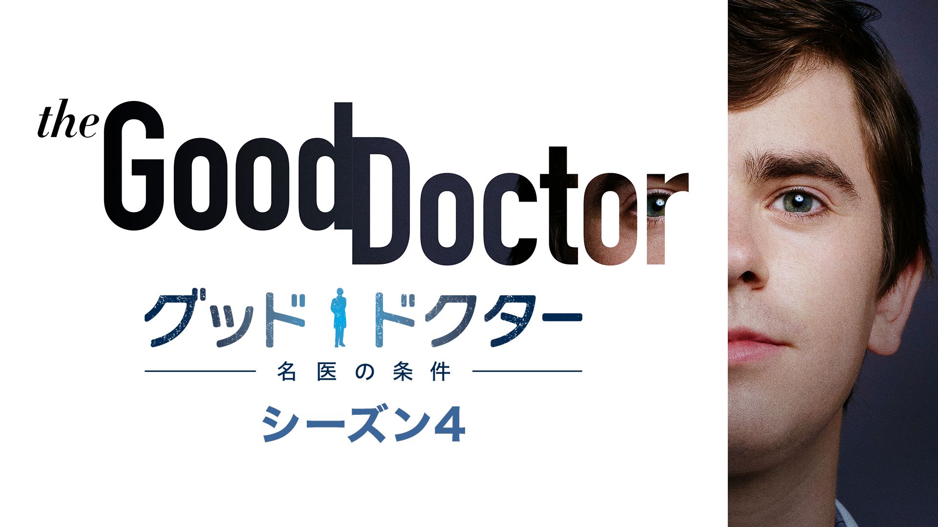 日本ショップ グッド・ドクター 名医の条件 シーズン4 コンプリートBOX 
