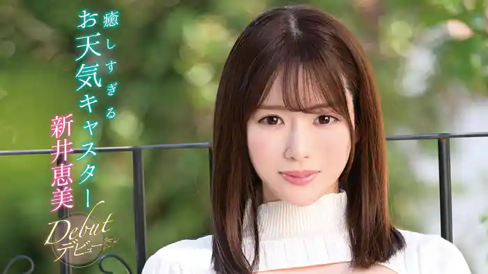 新井恵美『癒しすぎるお天気キャスターデビュー』