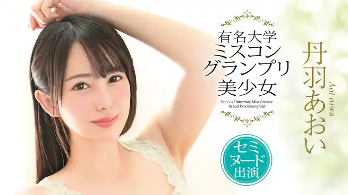丹羽あおい『有名大学ミスコングランプリ美少女 セミヌード出演』