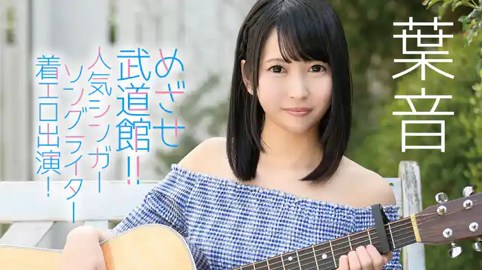 葉音『めざせ武道館!!人気シンガーソングライター着エロ出演！』