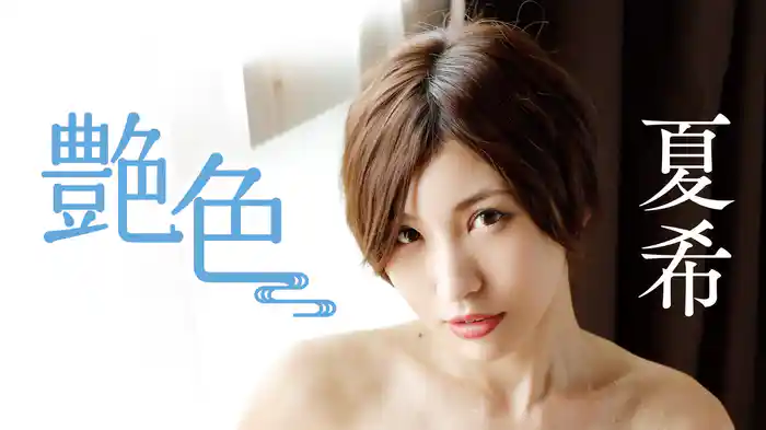 夏希『艶色』