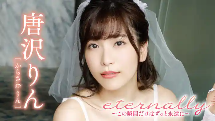 唐沢りん『eternally ~この瞬間だけはずっと永遠に~』