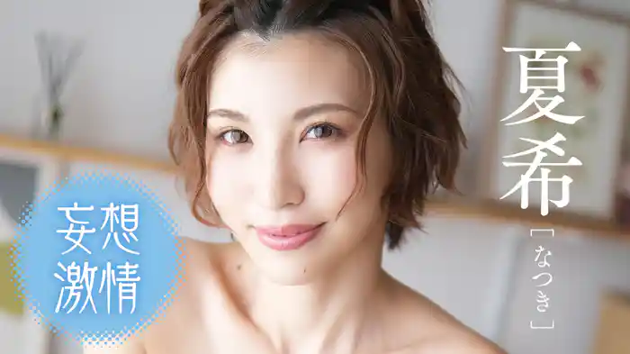 夏希『妄想激情』