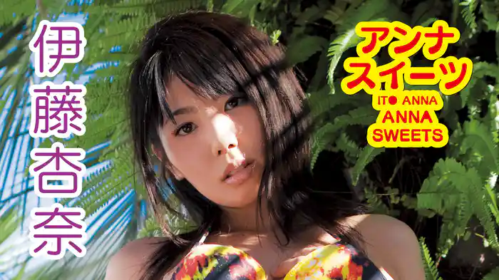 伊藤杏奈『アンナスイーツ』