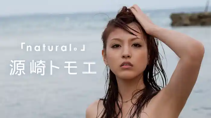 源崎トモエ『Natural。』
