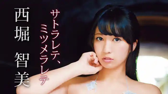 西堀智美『サトラレテ、ミツメラレテ』