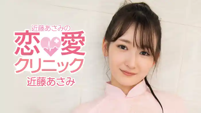 近藤あさみ『近藤あさみの恋愛クリニック』