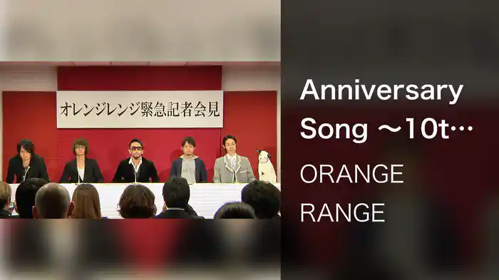 Anniversary Song ～10th～