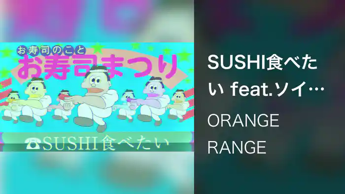 SUSHI食べたい feat.ソイソース