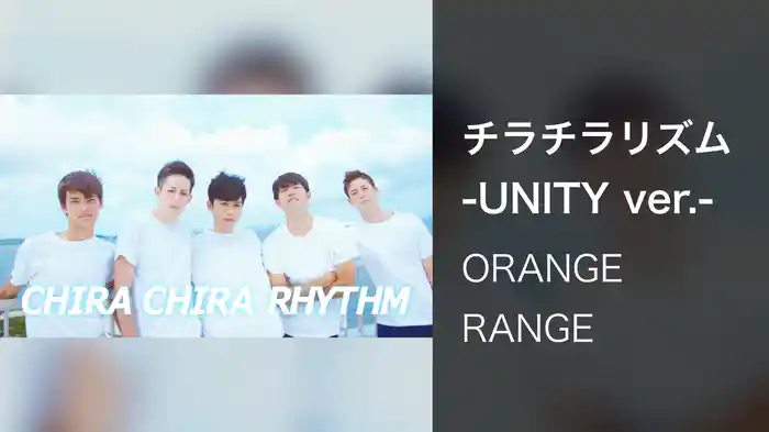 チラチラリズム -UNITY ver.-