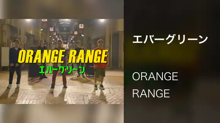 エバーグリーン