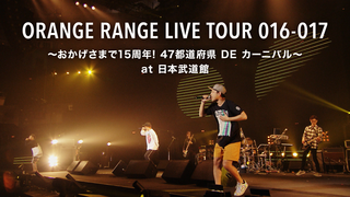 LIVE TOUR 016-017 ～おかげさまで15 周年! 47 都道府県 DE カーニバル～ at 日本武道館