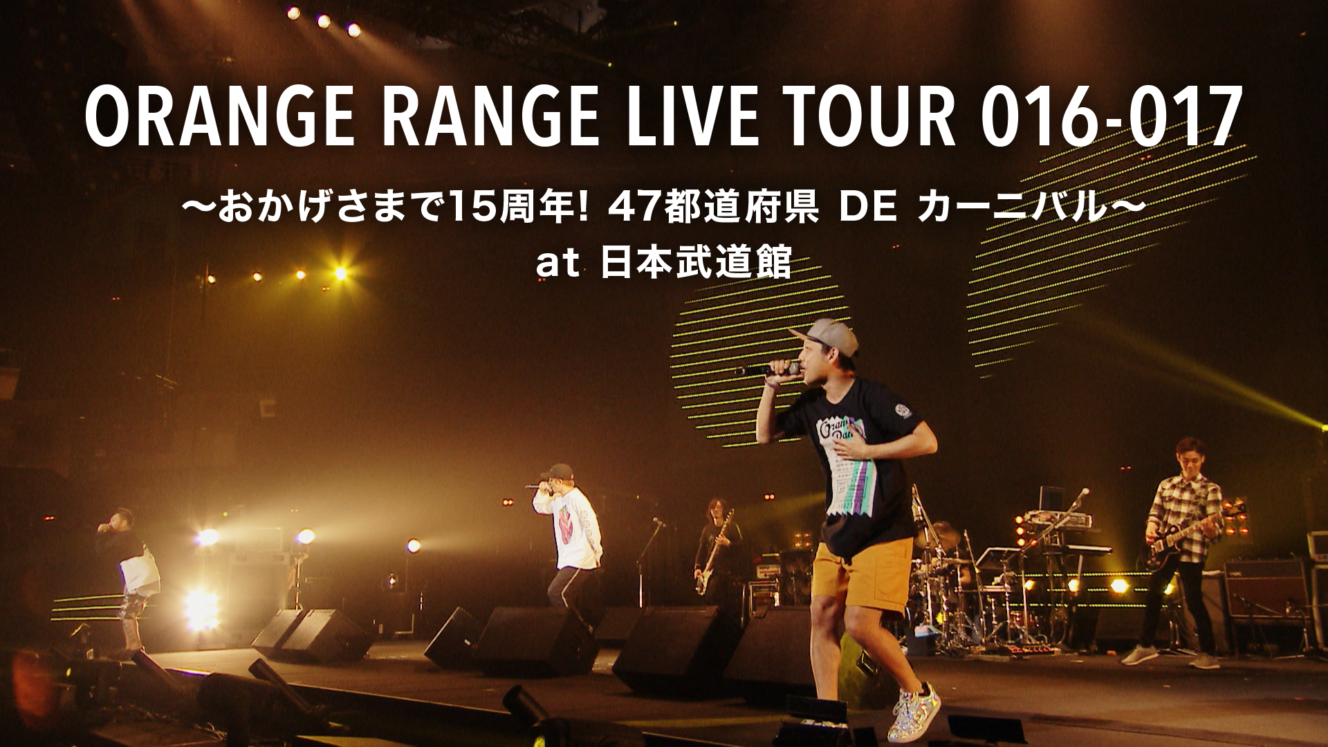 完全生産限定盤ORANGE RANGE LIVE TOUR 016-017 - ミュージック