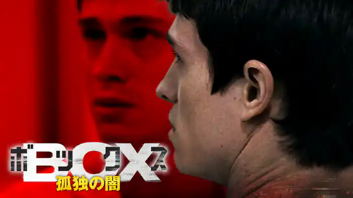 ボックス　孤独の闇