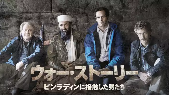 ウォー・ストーリー　ビンラディンに接触した男たち