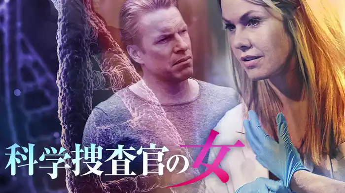 科学捜査官の女