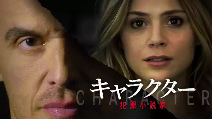 キャラクター　犯罪小説家