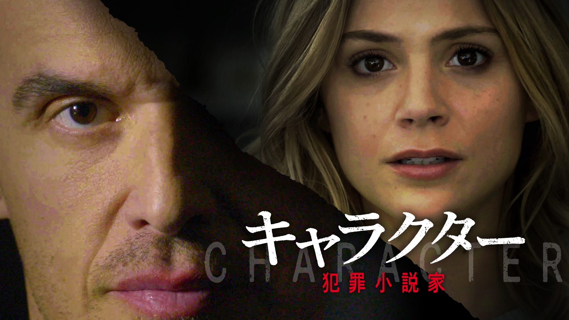 キャラクター　犯罪小説家 - サムネイル