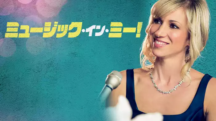 ミュージック・イン・ミー！