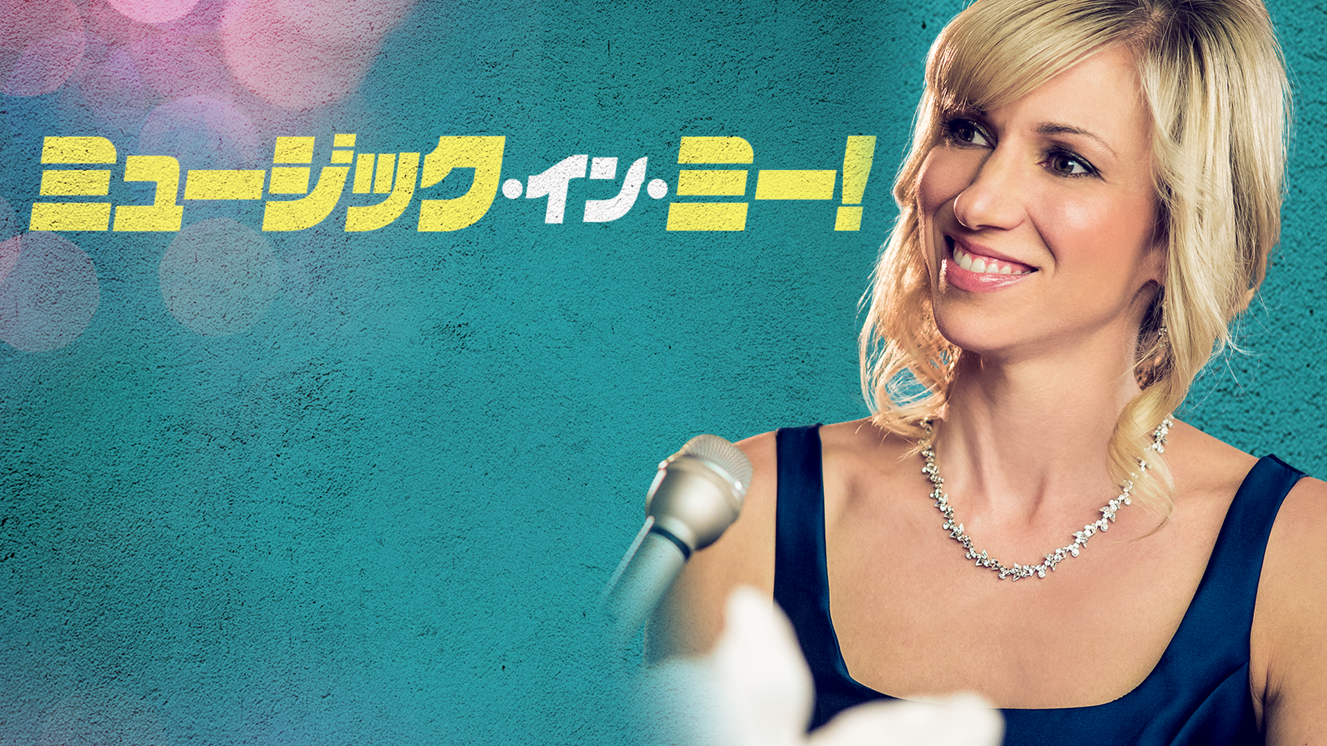 ミュージック・イン・ミー！ - サムネイル