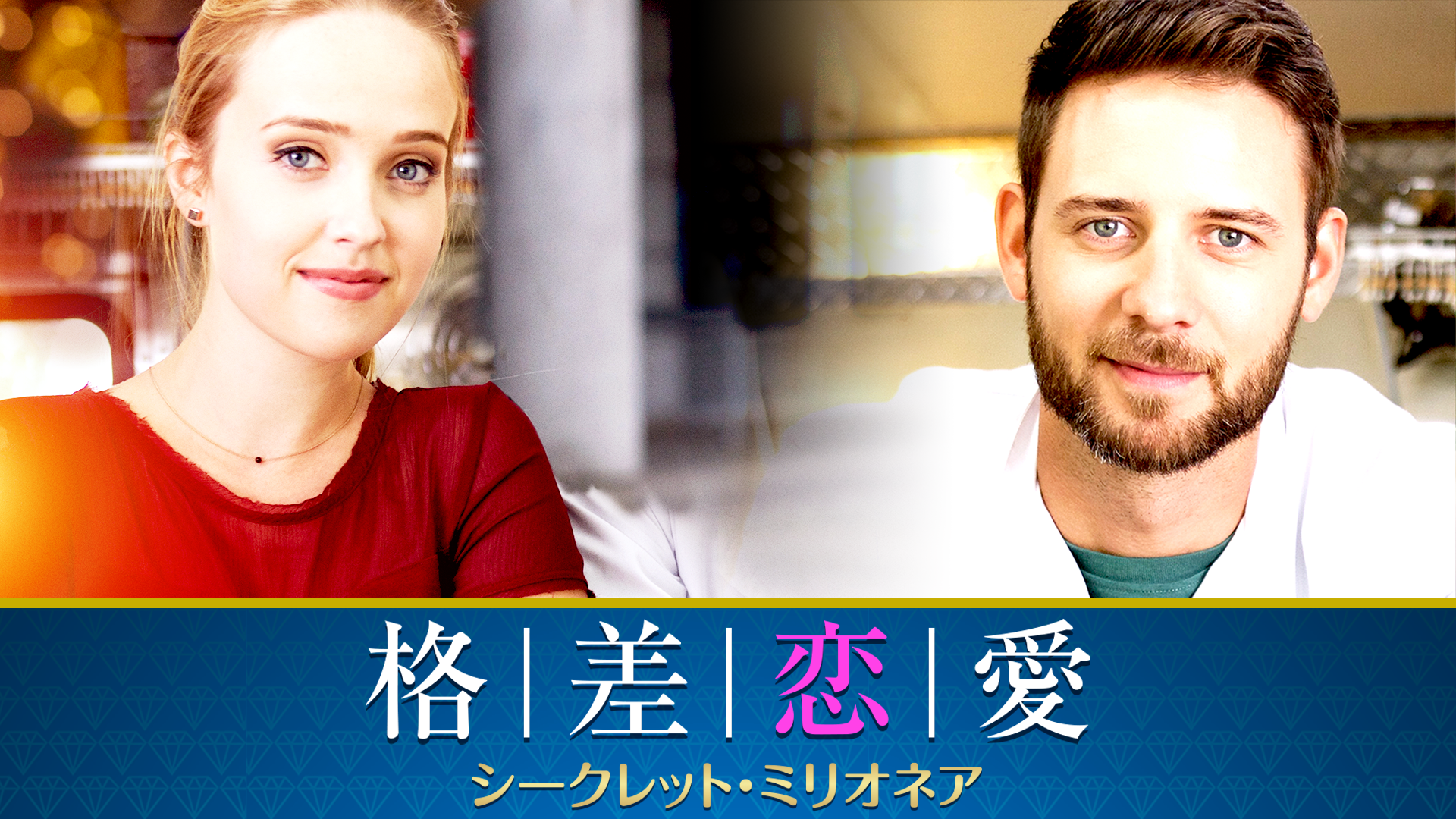 格差恋愛　シークレット・ミリオネア - サムネイル