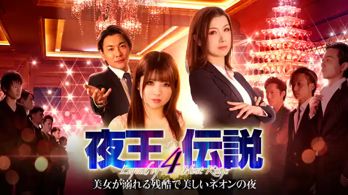 夜王伝説4 美女が溺れる残酷で美しいネオンの夜