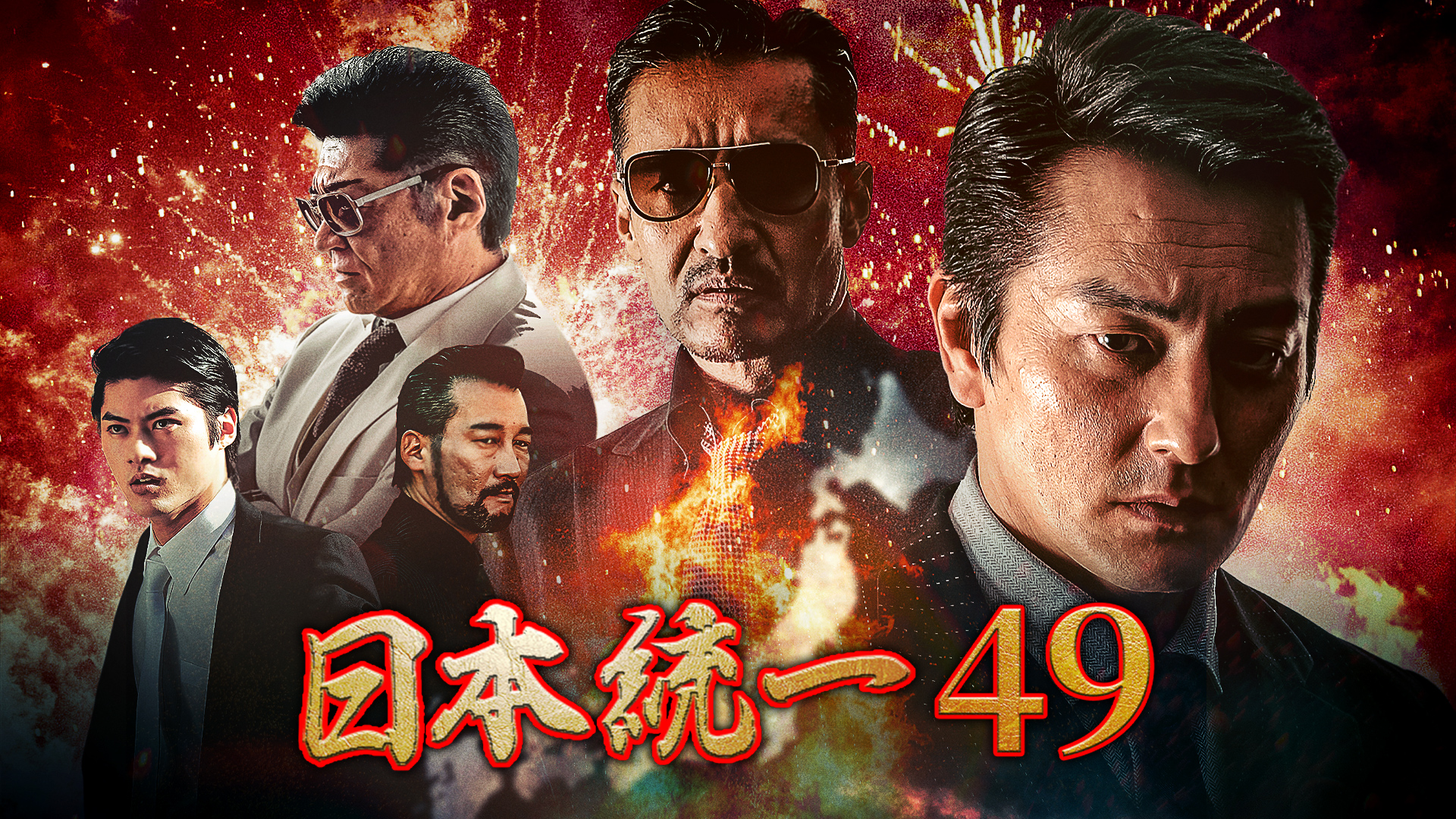 日本統一49 - サムネイル